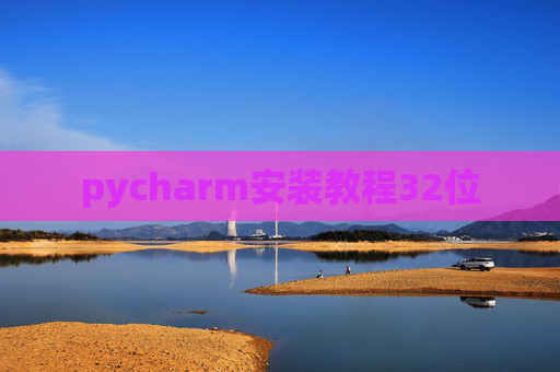 pycharm安装教程32位 pycharm安装教程32位